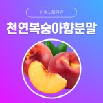 한솔식품원료 천연향료 천연복숭아향분말 5kg 천연라벤더향분말 5kg 1개