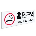 흡연구역 표지판 가로 대 안내판 표찰 흡연실