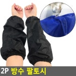 샘스 미술용 식당 청소 작업 팔 토시 방수 팔토시 작업용 2P 면토시 사무실팔토시 방수팔토시
