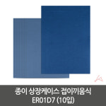 종이 상장케이스 접이끼움식 10입 435302 ER01D7
