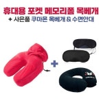 ONE 포켓메모리폼 목베개