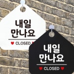 내일만나요 CLOSED 안내문구 오각표지판 알림판 화이트판-블랙문구