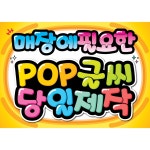 매장에 필요한 POP글씨 쁘띠아트POP 25 냉방중 문을꼭닫아주세요 1개