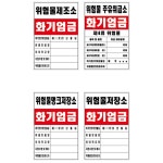 소방점검용 주유소 위험물 표지판 유류 탱크 안전제일 유류저장소 인쇄철판만 0 35T