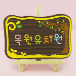 130533 나무간판 나무향 목간판 원목 나무간판제작 우드간판 어린이집 유치원 안내판 나무문패 디자인문패 목원유치원