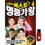 아트박스 에이치투미디어 큐뮤직 4인의 가왕 70곡 USB