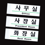 안내판 영문 혼용 아크릴 사내 표지판
