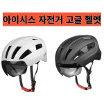 아이시스 아이시스 고글 자전거 헬멧 안경착용 용의 간편한헬멧 1개
