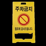 PE입간판 주차금지 소모품 JHP856R0 51