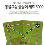 동남 동물그림 윷놀이세트 5000