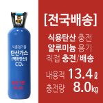 식용탄산봄베 알루미늄 탄산가스통 13 4L 8 0kg 충전 - 직접배송