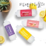 비타탑스 비타민샤워필터 녹물제거 염소제거 유충제거