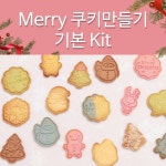 쿡앤베이크 크리스마스 쿠키 만들기 Merry 기본 키트 1개 300g