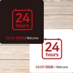 24시간영업중 Welcome 부착형 정사각 안내판