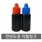 적색 만년도장잉크 리필용 색상선택 잉크 만년도장잉크 불변잉크 적색잉크 청색잉크 리필잉크