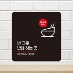 빈그릇반납하는곳2 부착형 정사각 안내판