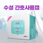 수성메디칼 간호사용캡 100개입 위생간호사캡 라운드형 정전기방지 통기성