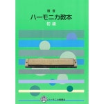 스즈키SUZUKI 하모니카 교본 복음 하모니카 교본 초급