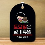 캐릭터 안내판 팻말 푯말 SC1 115 토요일 정기휴일