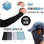국산효성사 무봉제쿨토시 귀걸이쿨마스크세트 지퍼백포장 인쇄가능