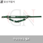 유신기업사 유신기업사 주상안전대벨트 안전벨트 벨트만 1개 YS88B