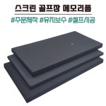 스크린골프장 메모리폼 공장직영 연습장 공사 교체 보수 자가 시공 방염-가로 400이하 세로 400이하
