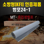 MT 용접방화포 소방청 KFI 방포24-1 불티비산방지포 용접포