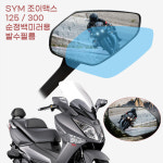 SYM 조이맥스125 300 순정백미러용 빗물 발수필름지 광각 스쿠터 시야 전기스쿠터 퀵 1개