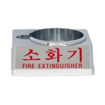 액체 소화기용 소화기 받침대 크롬 120mm용 1600NS WFH387F