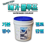 메가 쿨루프 18L 차열페인트 에너지세이버 열차단 루프