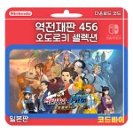 캡콤 캡콤 역전재판 456 오도로키 셀렉션 (SWITCH)