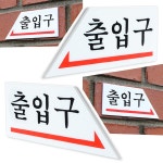 화살표 출입구 방향 표지판 안내판 출입문 출구 입구