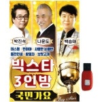 아트박스 에이치투미디어 더가 빅스타 3인방 국민가요 80곡 USB