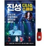 에이치투미디어 월드미디어 진성 디너쇼 스페셜 74곡 USB