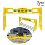 국산 PE펜스 안전제일 1 5m 도로 공사안내 표지판 공사중 주차금지