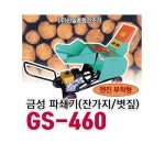 금성산업 잔가지 나무 볏짚 파쇄기 엔진부착형 GS-460
