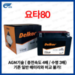델코 26년 2분기 공급 분 KR모터스 요타80 배터리 8Ah YTX9-BS
