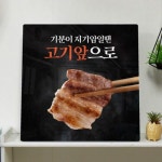 꾸밈 tj264-폼아크릴액자38CmX38Cm 고기앞으로