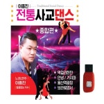 아트박스 에이치투미디어 월드미디어 이종진 전통사교댄스 80곡 USB