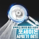 필터포함 포세이돈 필터 샤워기 헤드 박스포장 샤워기수전 욕실샤워기헤드 미세분사샤워기헤드 절수