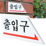 화살표 출입구 방향 표지판 오른쪽 안내판 출입문