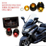 SYM 보이저125 250 300 튜닝용 충격흡수 포크슬라이더 대행 휠보호 프론트휠 충격방지 1개