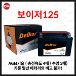 델코 보이저125 보이져125 배터리 델코 AGM 8Ah YTX9-BS