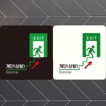 나가는곳 EXIT 오른쪽2 부착형 정사각안내판