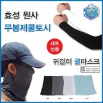 신나라유통 국산효성사 무봉제쿨토시 귀걸이쿨마스크세트 지퍼백포장 인쇄가능