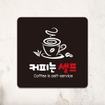 커피는셀프 부착형 정사각 안내판
