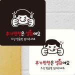 추가반찬은셀프에요 부착형 정사각 안내판