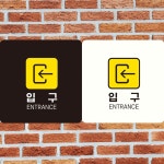 입구 ENTRANCE 왼쪽2 부착형 정사각안내판 알림판 블랙판-150mmx150mm