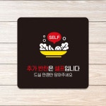 추가반찬은셀프입니다1 부착형 사각 안내판