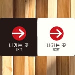 나가는곳 EXIT 오른쪽3 부착형 정사각안내판